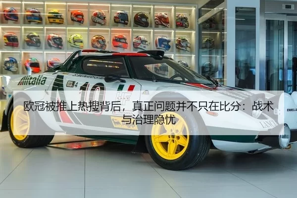 欧冠被推上热搜背后，真正问题并不只在比分：战术与治理隐忧