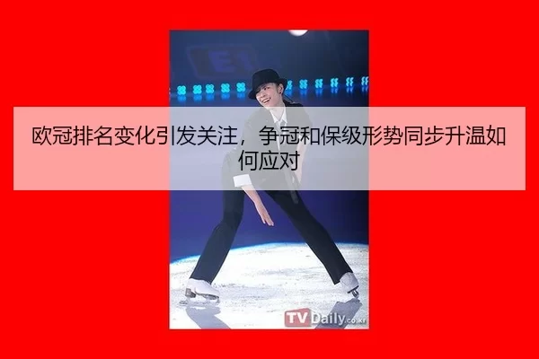 ou-guan-pai-ming-bian-hua-yin-fa-guan-zhu-zheng-guan-he-bao-ji-xing-shi-tong-bu-sheng-wen-ru-he-ying-dui-2-904.jpg