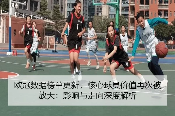ou-guan-shu-ju-bang-dan-geng-xin-he-xin-qiu-yuan-jia-zhi-zai-ci-bei-fang-da-ying-xiang-yu-zou-xiang-shen-du-jie-xi-2-834.jpg