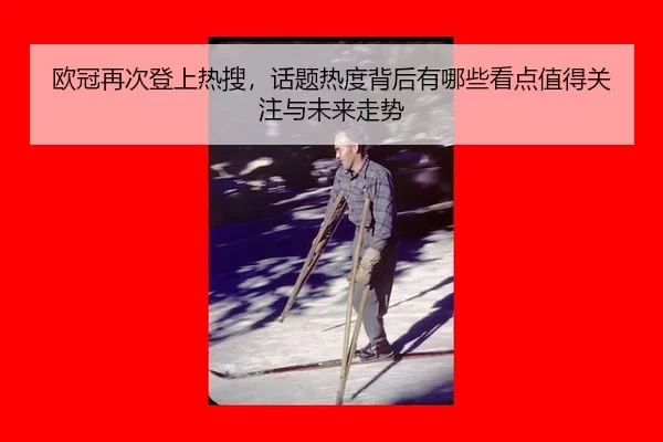 ou-guan-zai-ci-deng-shang-re-sou-hua-ti-re-du-bei-hou-you-na-xie-kan-dian-zhi-de-guan-zhu-yu-wei-lai-zou-shi-2-755.jpg