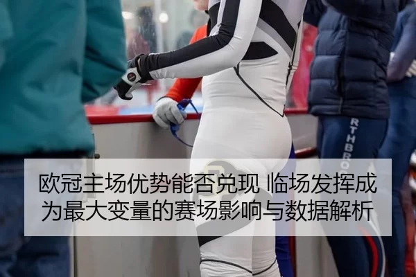 ou-guan-zhu-chang-you-shi-neng-fou-dui-xian-lin-chang-fa-hui-cheng-wei-zui-da-bian-liang-de-sai-chang-ying-xiang-yu-shu-2-317.jpg