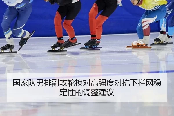 guo-jia-dui-nan-pai-fu-gong-lun-huan-dui-gao-qiang-du-dui-kang-xia-lan-wang-wen-ding-xing-de-tiao-zheng-jian-yi-2-678.jpg