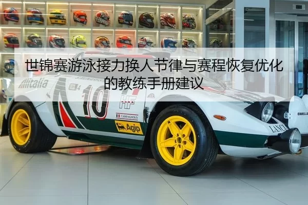 世锦赛游泳接力换人节律与赛程恢复优化的教练手册建议
