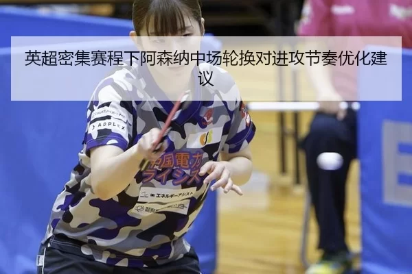 ying-chao-mi-ji-sai-cheng-xia-a-sen-na-zhong-chang-lun-huan-dui-jin-gong-jie-zou-you-hua-jian-yi-2-618.jpg